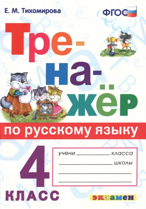 Тренажер по русскому языку 4кл.ФГОС.2023 - купить в магазине Кассандра, фото, 9785377188582, 