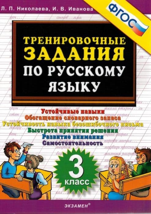 5000. Тренировочные задания по русскому языку 3 класс ФГОС - купить в магазине Кассандра, фото, 9785377183938, 
