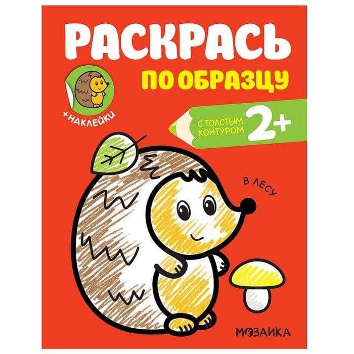 Раскрась по образцу. В лесу - купить в магазине Кассандра, фото, 9785431515835, 