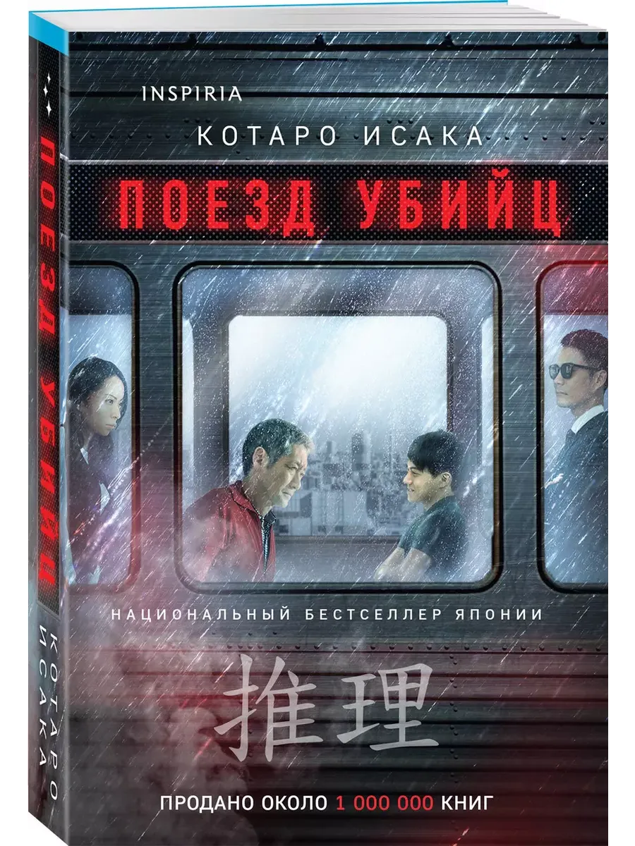Поезд убийц - купить в магазине Кассандра, фото, 9785042099984, 