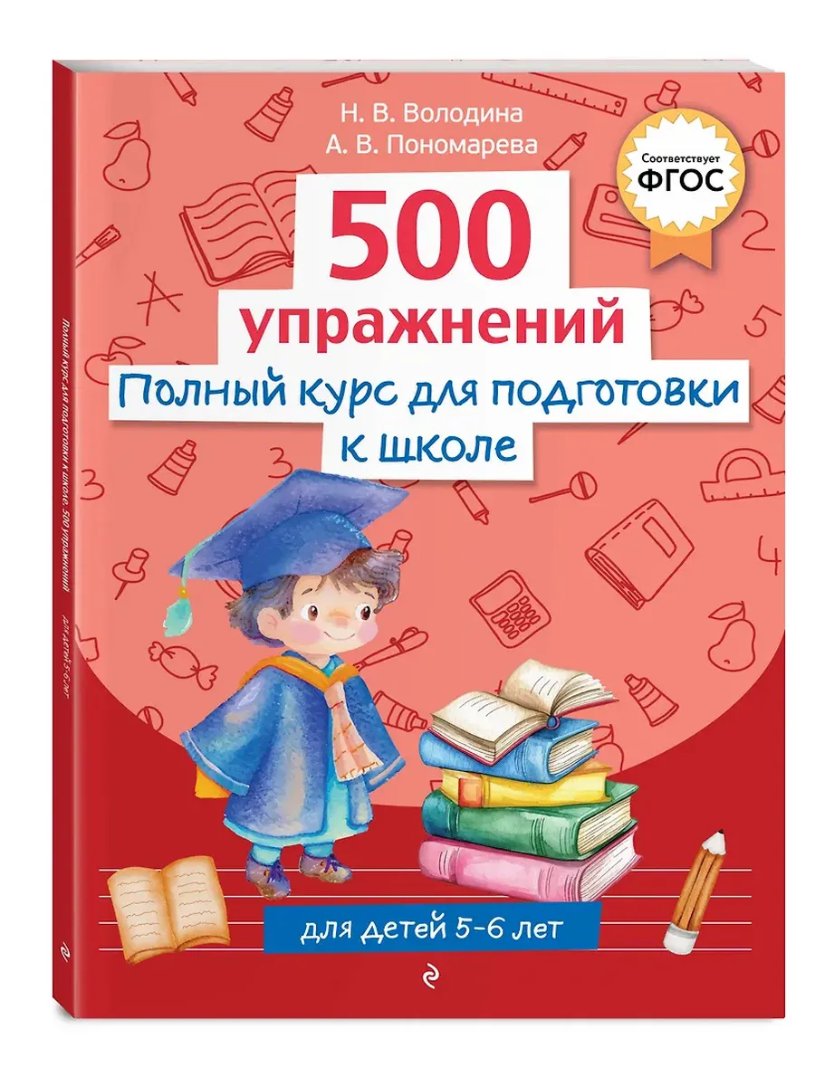 Полный курс для подготовки к школе. 500 упражнений - купить в магазине Кассандра, фото, 9785042187865, 