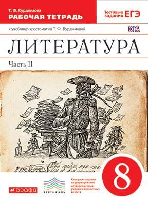 Литература 8 класс Курдюмова. Рабочая тетрадь. 2015. часть 2. ВЕРТИКАЛЬ - купить в магазине Кассандра, фото, 9785358131651, 