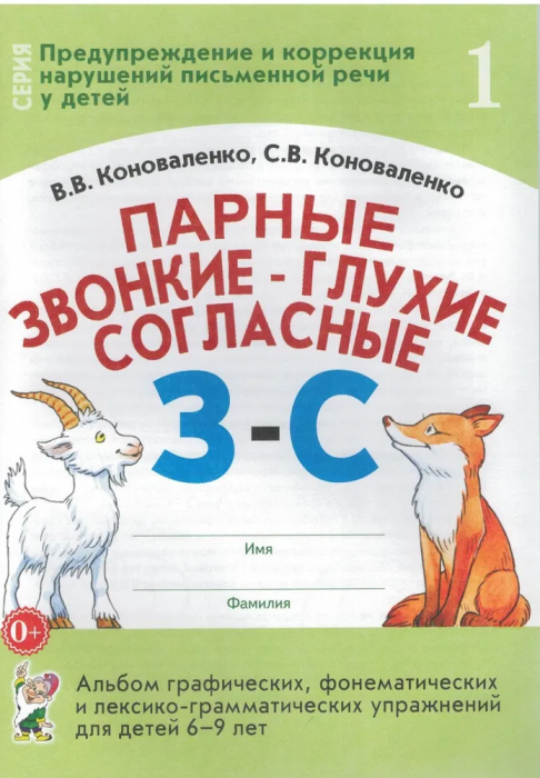 Парные звонкие-глухие согласные З-С - купить в магазине Кассандра, фото, 9785001606192, 
