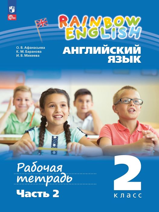 Английский язык 2кл.Афанасьева.Рабочая тетрадь.Ч.2.2025.Новый ФПУ - купить в магазине Кассандра, фото, 9785091207163, 