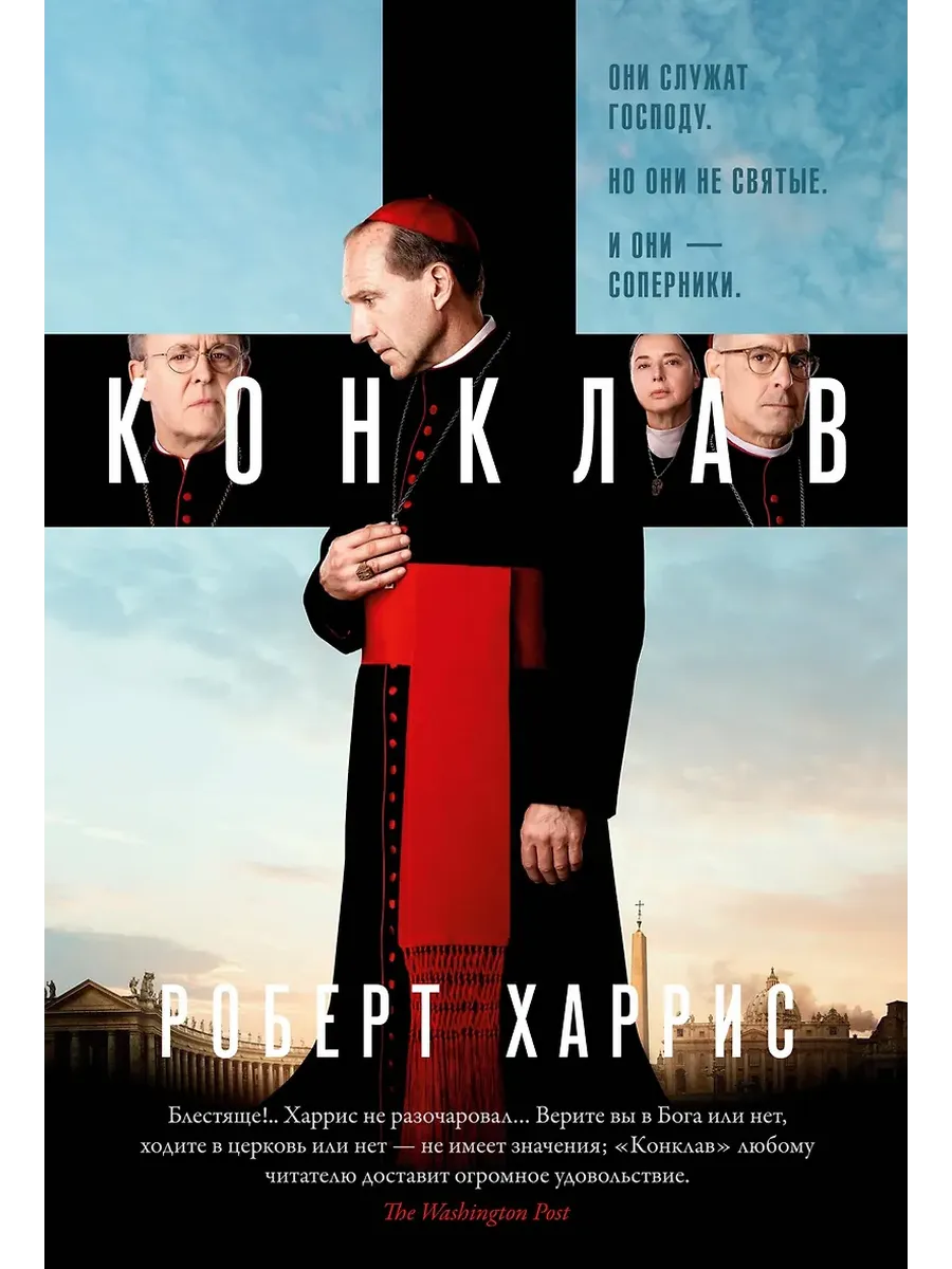 Конклав - купить в магазине Кассандра, фото, 9785389282261, 