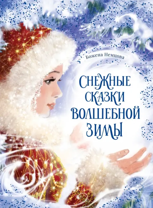 Снежные сказки волшебной зимы - купить в магазине Кассандра, фото, 9785907704855, 