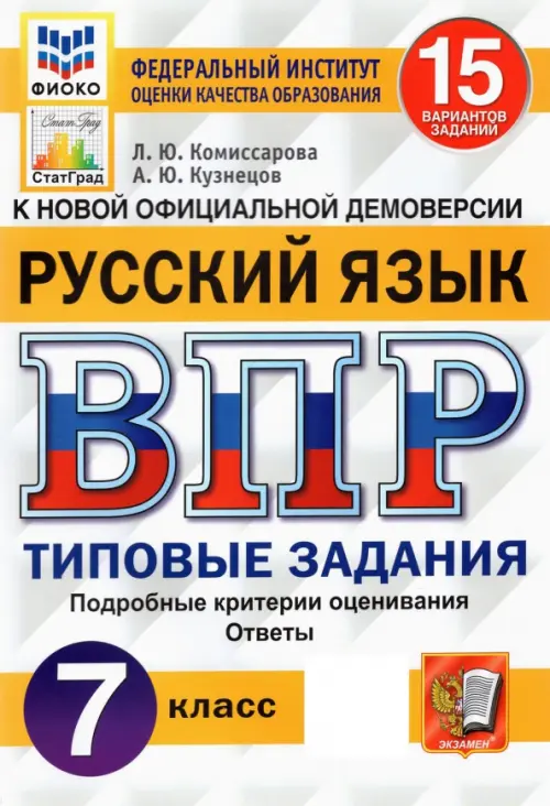 ВПР.ФИОКО.СТАТГРАД.Русский язык 7 кл.15 вариантов.ТЗ. ФГОС - купить в магазине Кассандра, фото, 9785377192275, 