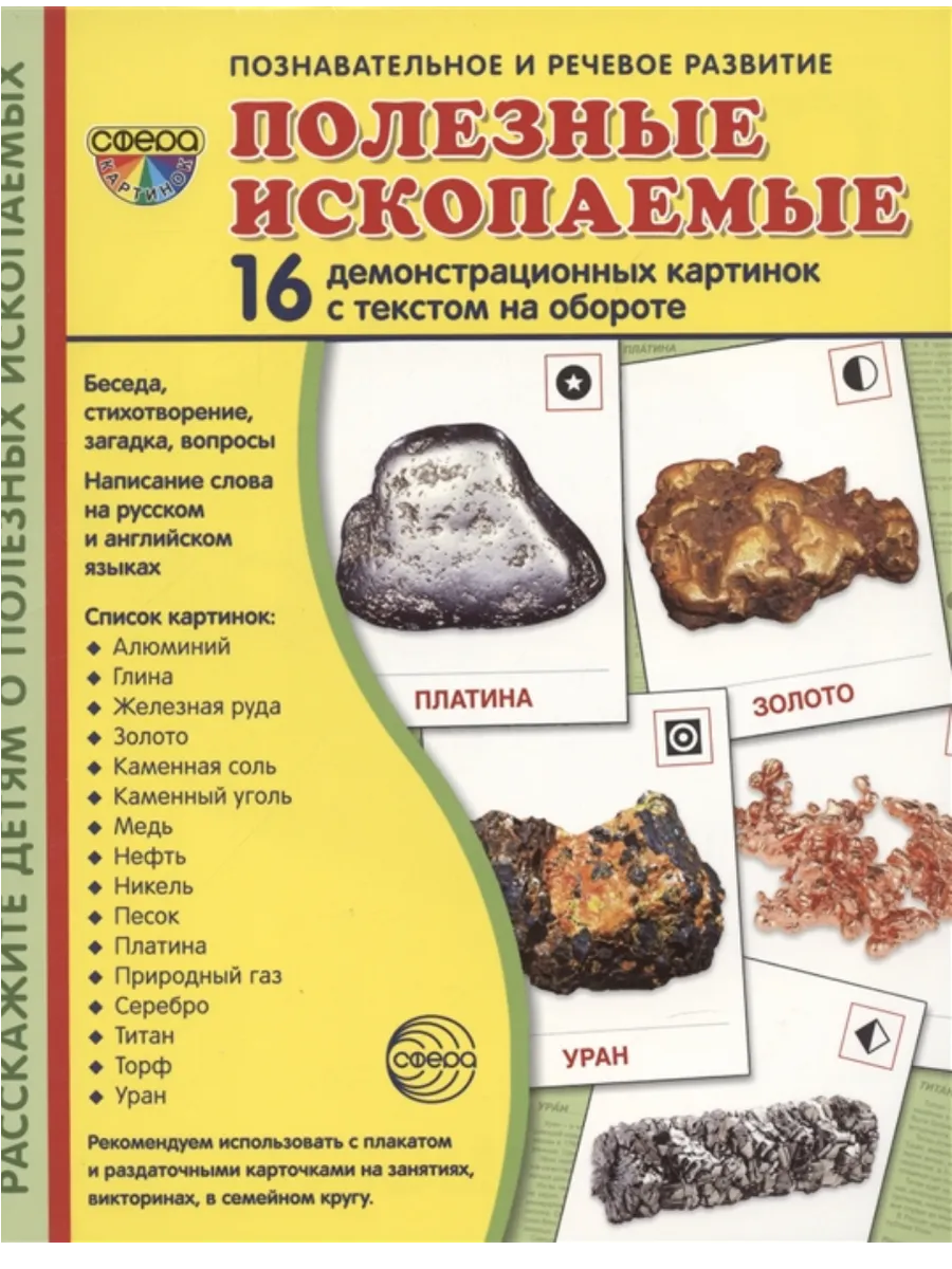 Дем. картинки СУПЕР Полезные ископаемые. 16 демонстр. картинок с текстом (173х220 мм) - купить в магазине Кассандра, фото, 9785994930199, 