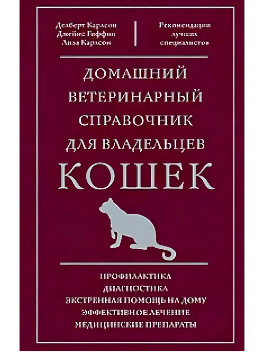 Домашний ветеринарный справочник для владельцев кошек - купить в магазине Кассандра, фото, 9785952461949, 