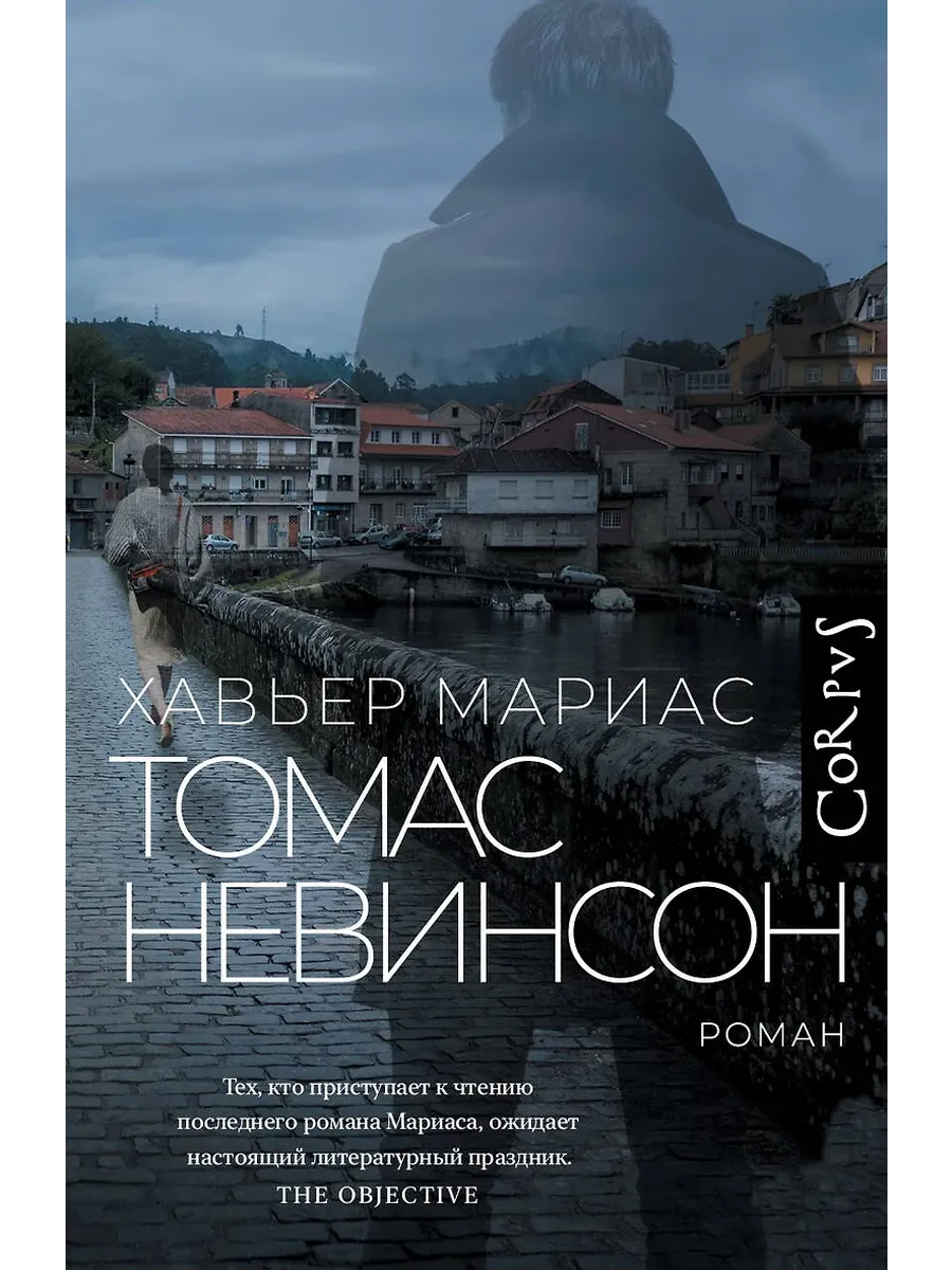 Томас Невинсон - купить в магазине Кассандра, фото, 9785171609313, 