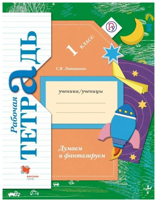 Думаем и фантазируем 1 класс Рабочая тетрадь. 2016. ФГОС - купить в магазине Кассандра, фото, 9785360066231, 