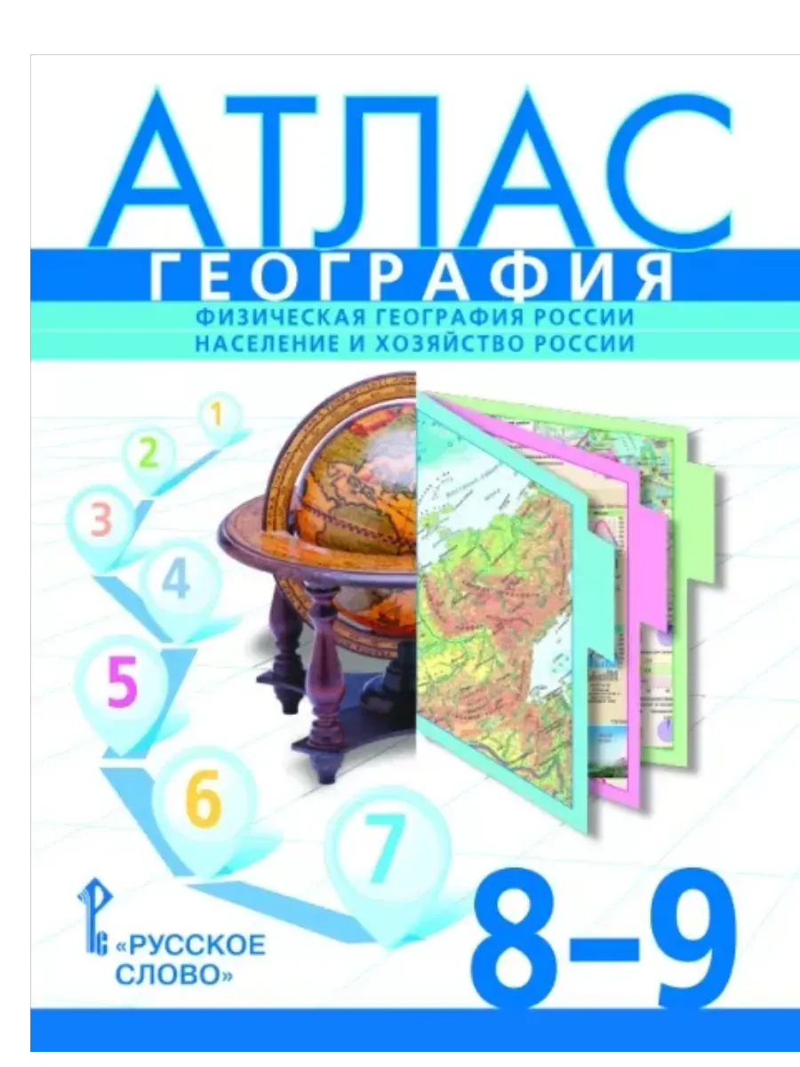 Атлас. География. Физическая география России. Население и хозяйство России. 8-9 класс.,2025 - купить в магазине Кассандра, фото, 9785533033350, 