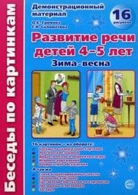 Развитие речи детей 4-5 лет.Методика . - купить в магазине Кассандра, фото, 9785090156189, 