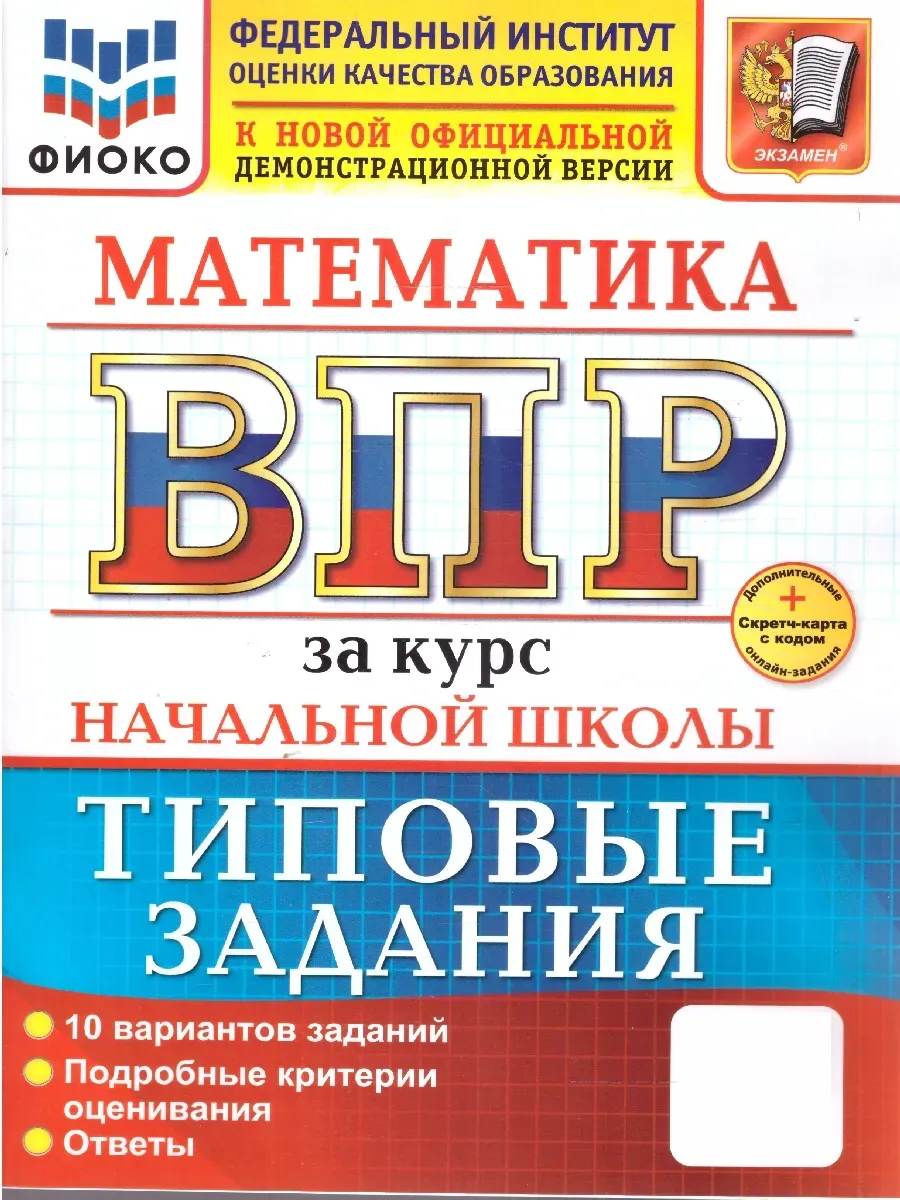 ВПР.ФИОКО.Математика.За курс начальной школы.ТЗ.ФГОС НОВЫЙ (две краски)+SC - купить в магазине Кассандра, фото, 9785377211822, 