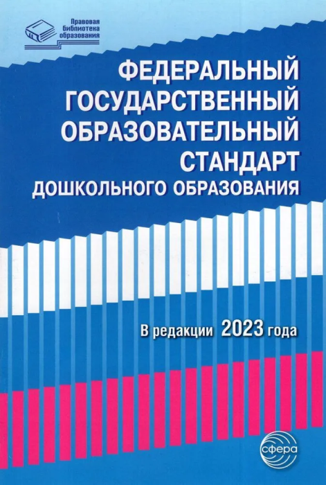 Федеральный государственный образовательный стандарт дошкольного образования (2023) - купить в магазине Кассандра, фото, 9785994932209, 