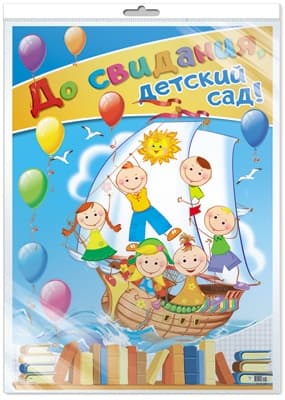 Плакат А2. До свидания, детский сад! - купить в магазине Кассандра, фото, 4607091440430, 