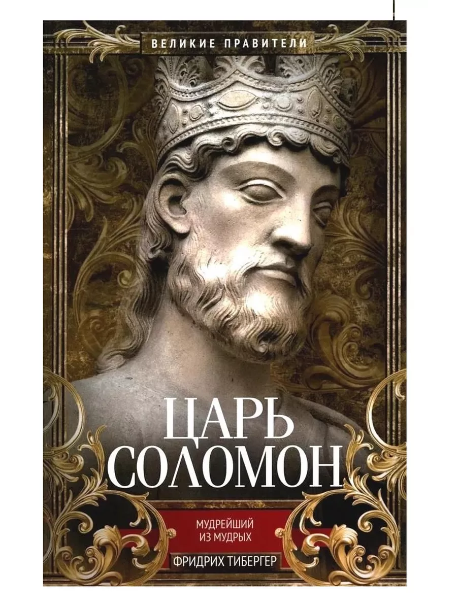 Царь Соломон. Мудрейший из мудрых - купить в магазине Кассандра, фото, 9785952465695, 