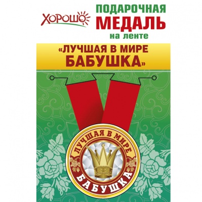 Медаль мет.малая "Лучшая в мире бабушка" 52,53,089 - купить в магазине Кассандра, фото, 4690513526195, 