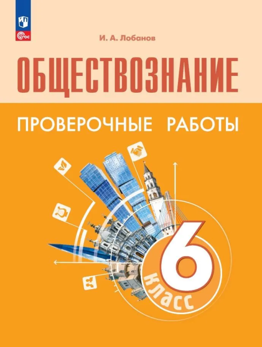 Обществознание 6кл.Боголюбов.Проверочные работы.2024.Новый ФПУ - купить в магазине Кассандра, фото, 9785091134896, 