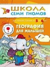 ШСГ.Шестой год.5-6.География для малышей - купить в магазине Кассандра, фото, 9785867752507, 