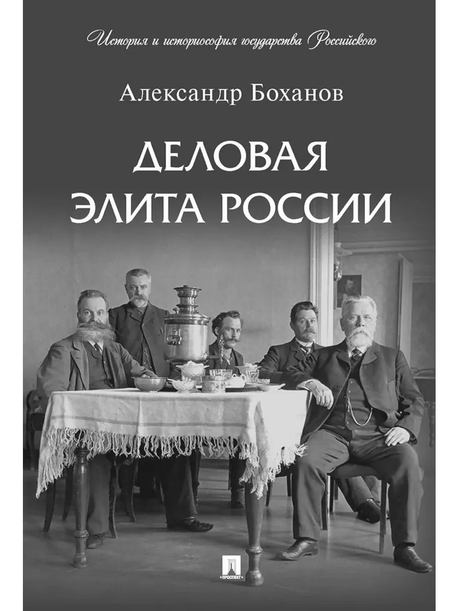 Деловая элита России. - купить в магазине Кассандра, фото, 9785392419975, 