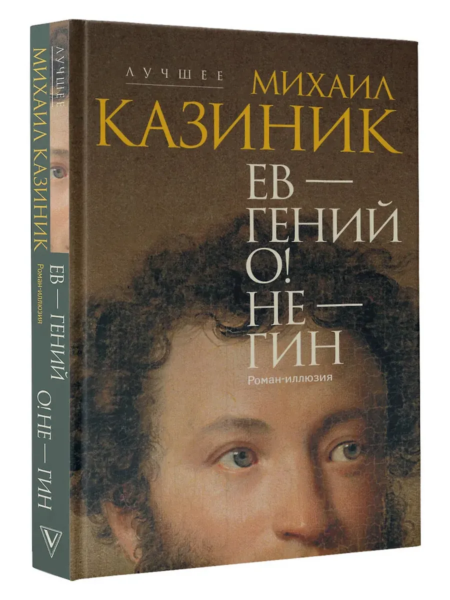 Ев - гений О! Не - гин: роман-иллюзия - купить в магазине Кассандра, фото, 9785171657970, 