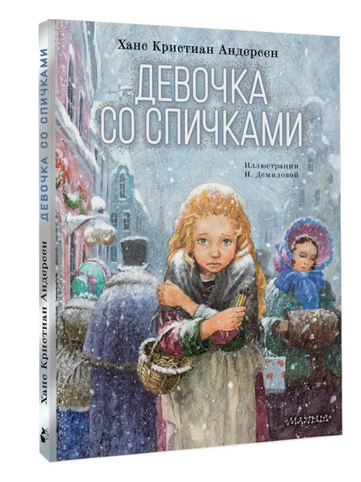 Девочка со спичками - купить в магазине Кассандра, фото, 9785171756994, 