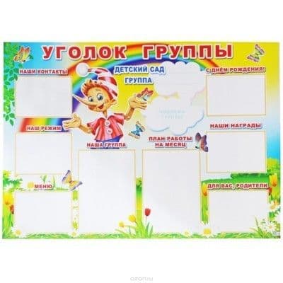 Плакат.Уголок группы.6354 - купить в магазине Кассандра, фото, 4607091440560, 