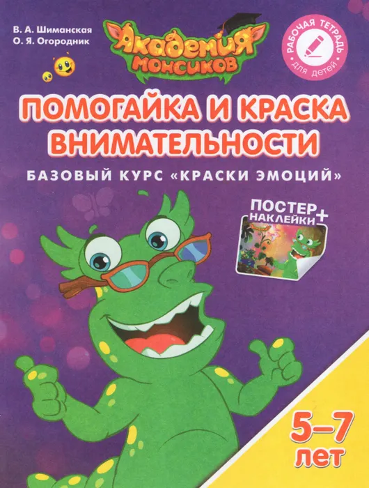 Помогайка и Краска Внимательности. Базовый курс "Краски эмоций". Пособие для детей 5-7 лет - купить в магазине Кассандра, фото, 9785090528900, 