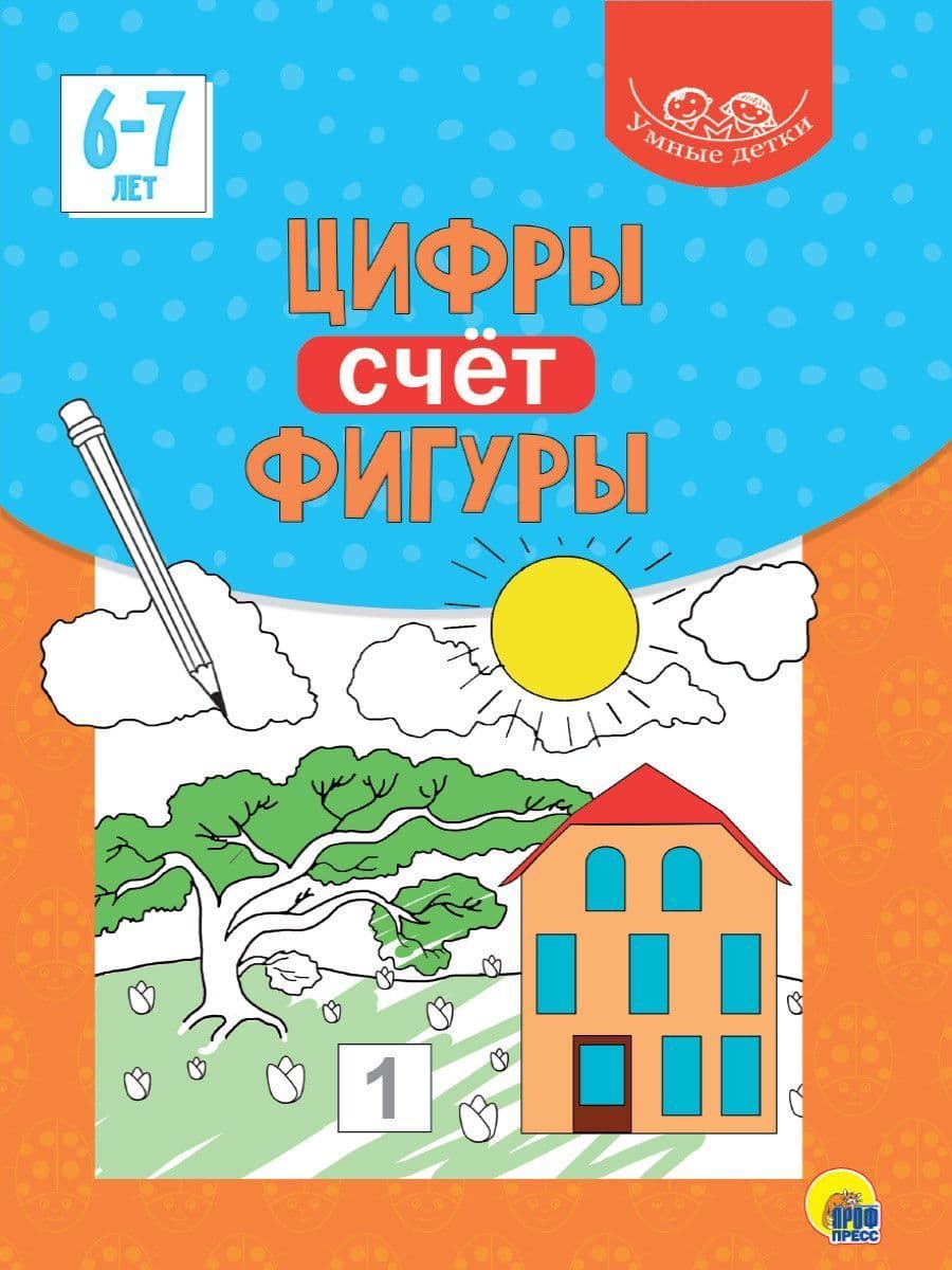 УМНЫЕ ДЕТКИ. ЦИФРЫ, СЧЁТ, ФИГУРЫ 6-7 лет - купить в магазине Кассандра, фото, 9785378320813, 