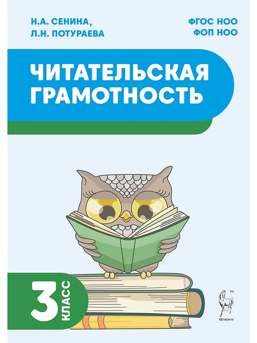Читательская грамотность. 3 класс. 2-е изд. НОВЫЙ ФГОС - купить в магазине Кассандра, фото, 9785917242804, 