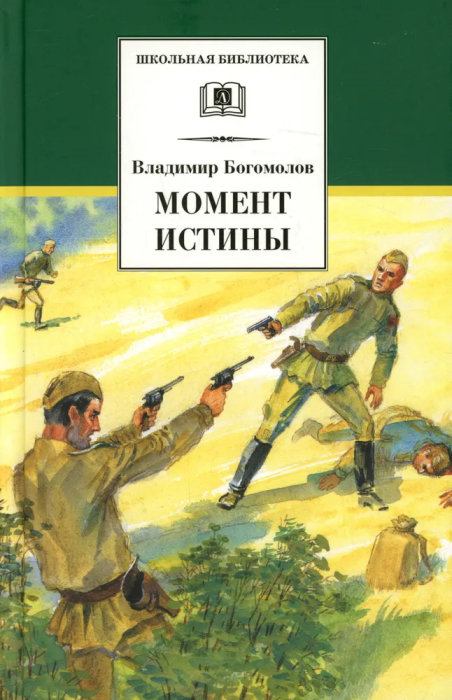 Момент истины - купить в магазине Кассандра, фото, 9785080075865, 
