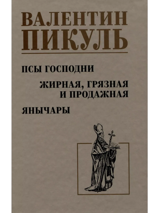 Псы господни. Жирная, грязная и продажная. Янычары - купить в магазине Кассандра, фото, 9785448449475, 