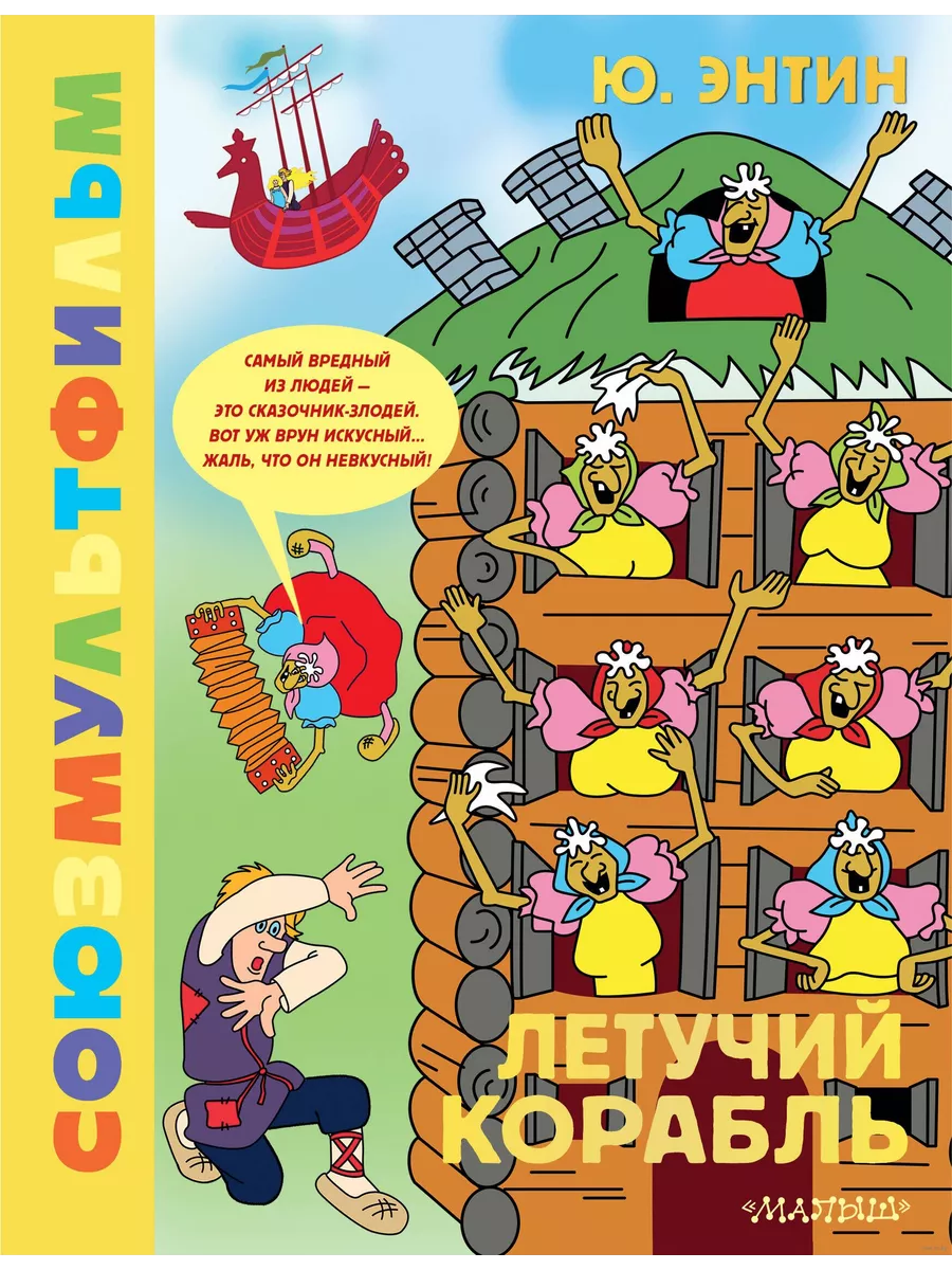 Летучий корабль.Союзмультфильм - купить в магазине Кассандра, фото, 9785171622183, 