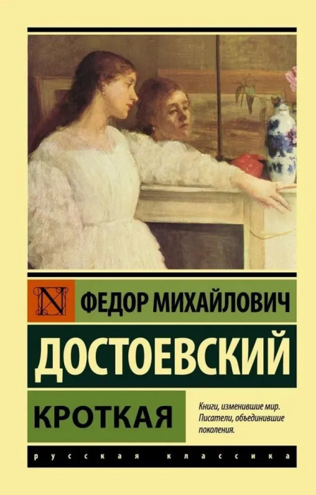 Кроткая (м) - купить в магазине Кассандра, фото, 9785171392949, 