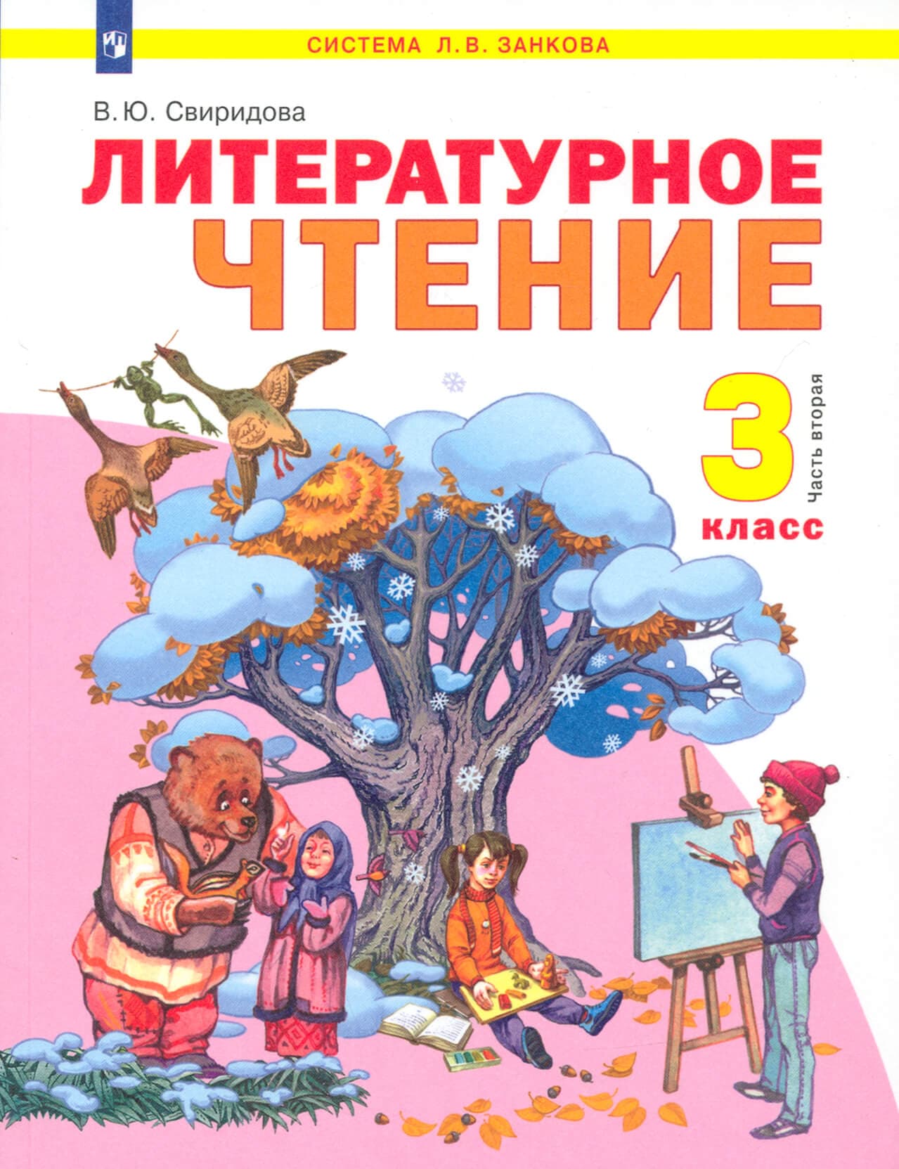 Литературное чтение 3 класс Свиридова. 2012. часть 2. ФГОС - купить в магазине Кассандра, фото, 9785950714849, 