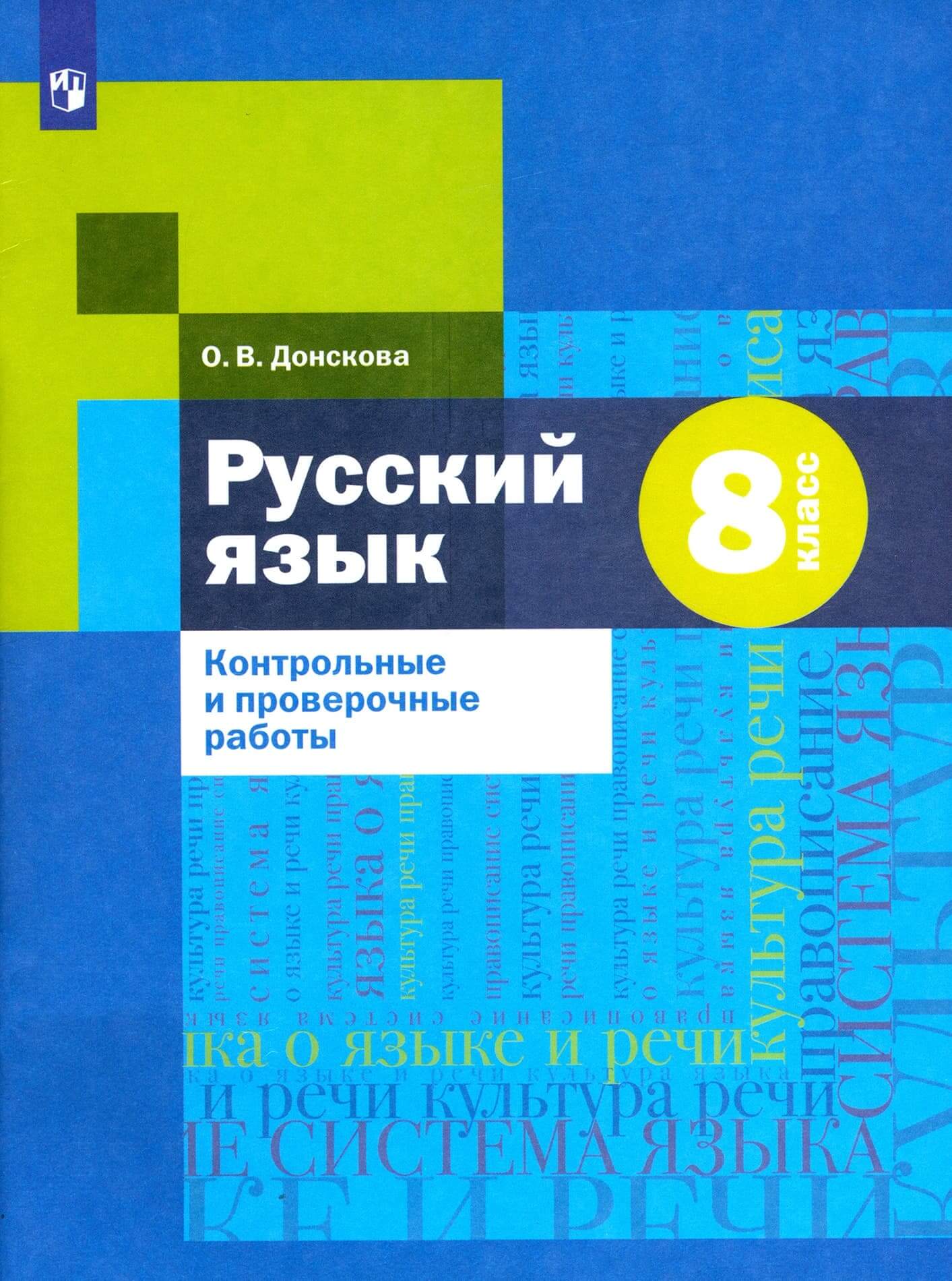 Русский язык 8 класс Шмелев. Антонова. Контрольные работы тестовой формы. - купить в магазине Кассандра, фото, 9785090933339, 