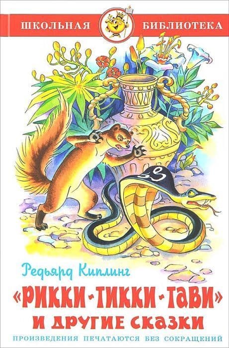 Рикки-Тикки-Тави - купить в магазине Кассандра, фото, 9785978111316, 