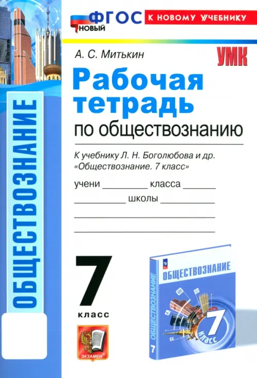 Обществознание 7кл.Боголюбов.Рабочая тетрадь.ФГОС НОВЫЙ (к новому учебнику) - купить в магазине Кассандра, фото, 9785377201069, 