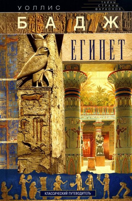 Египет. Классический путеводитель - купить в магазине Кассандра, фото, 9785227100405, 