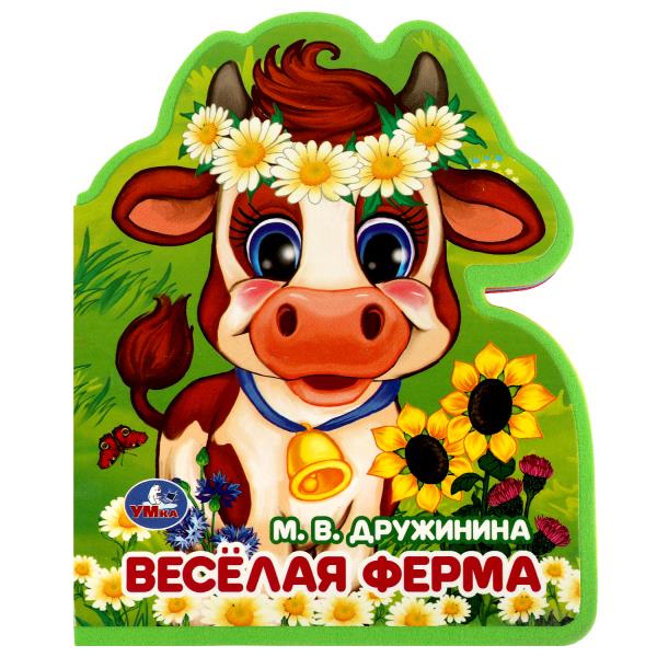Весёлая ферма Дружинина (книжка EVA с фигурн. вырубкой, 117x96мм, 4 разв) Умка в кор.2*30шт - купить в магазине Кассандра, фото, 9785506086680, 