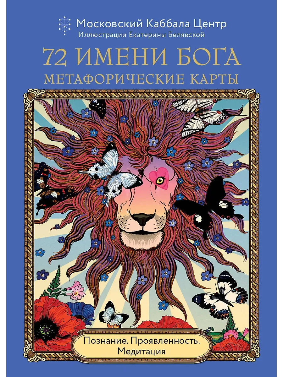 72 Имени Бога. Метафорические карты. Познание. Проявленность. Медитация - купить в магазине Кассандра, фото, 9785042039973, 