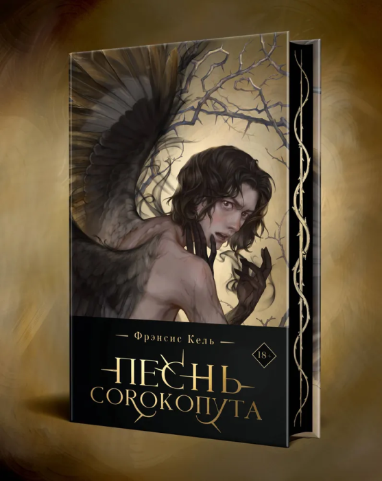 Песнь Сорокопута (коллекционное издание) (Песнь Сорокопута #1) - купить в магазине Кассандра, фото, 9785041870416, 