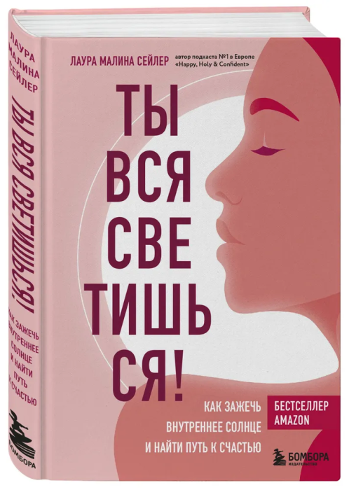 Ты вся светишься! Как зажечь внутреннее солнце и найти путь к счастью - купить в магазине Кассандра, фото, 9785041136765, 