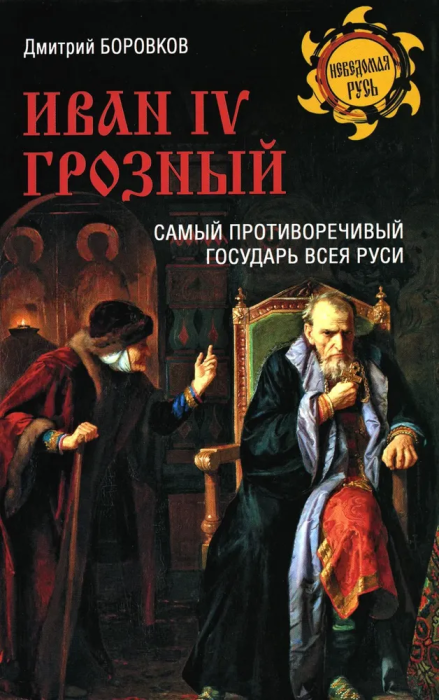 Иван l V Грозный - купить в магазине Кассандра, фото, 9785448443817, 