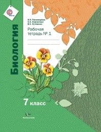 Биология 7 класс Пономарева. Рабочая тетрадь. 2015. (Комплект). ФГОС - купить в магазине Кассандра, фото, 9785360062769, 