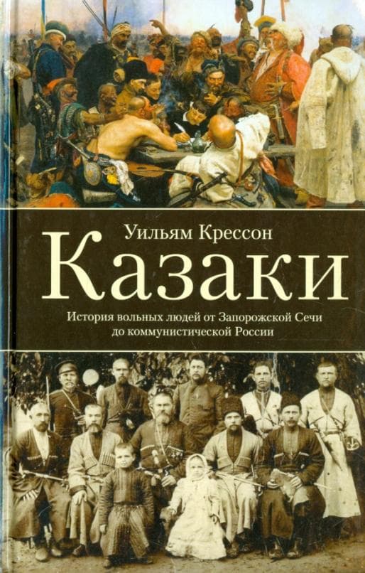 Казаки. История "вольных людей" от Запорожской Сечи до коммунистической России - купить в магазине Кассандра, фото, 9785952466418, 