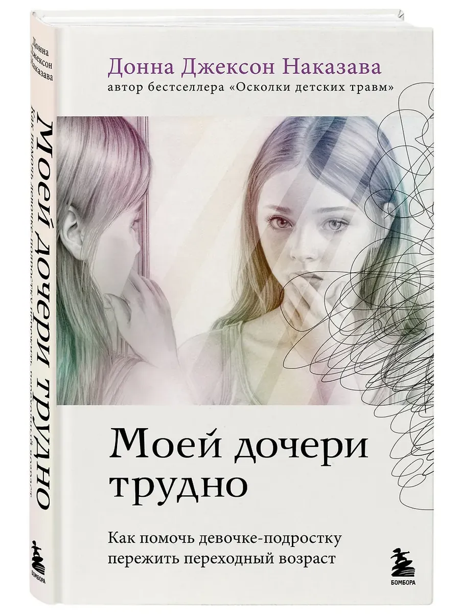 Моей дочери трудно. Как помочь девочке-подростку пережить переходный возраст - купить в магазине Кассандра, фото, 9785041888824, 