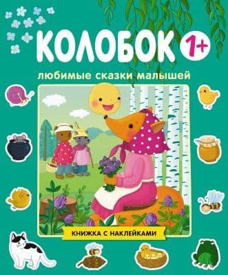 Любимые сказки малышей. Колобок - купить в магазине Кассандра, фото, 9785431511882, 