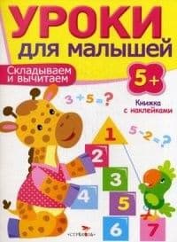 Цифирная школа для малышей.Складываем и вычитаем в пр.10 - купить в магазине Кассандра, фото, 9785360005858, 